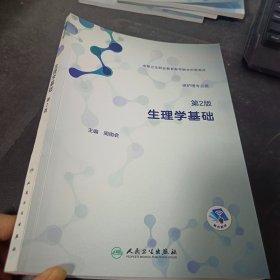 生理学基础