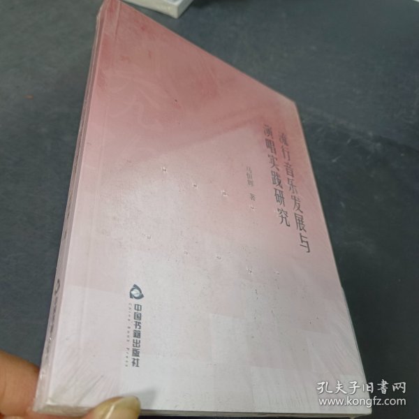 高校学术研究论著丛刊（艺术体育）—流行音乐发展与演唱实践研究