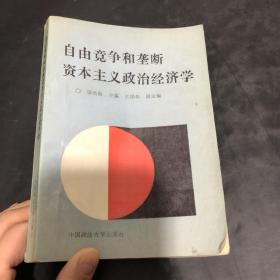 自由竞争和垄断资本主义政治经济学【1989年一版一印】