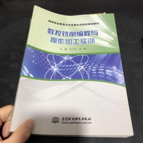 数控铣削编程与操作加工实训/国家职业教育改革发展示范院校规划教材