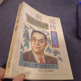 再造文明之梦—胡适传