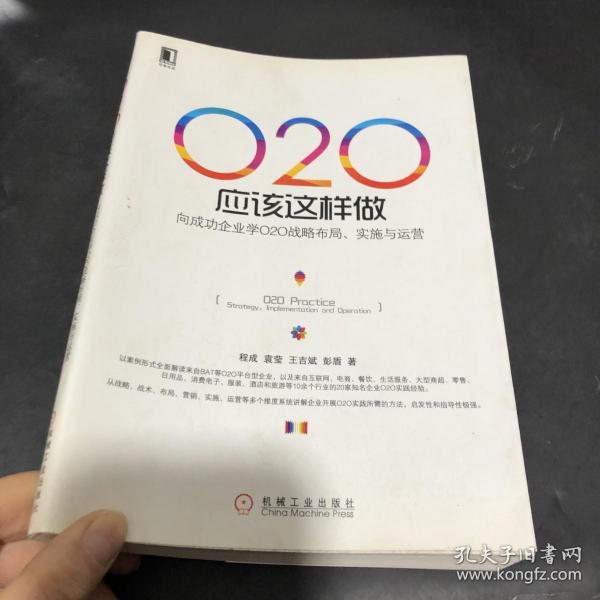 O2O应该这样做：向成功企业学O2O战略布局、实施与运营