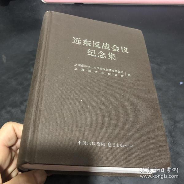 远东反战会议纪念集