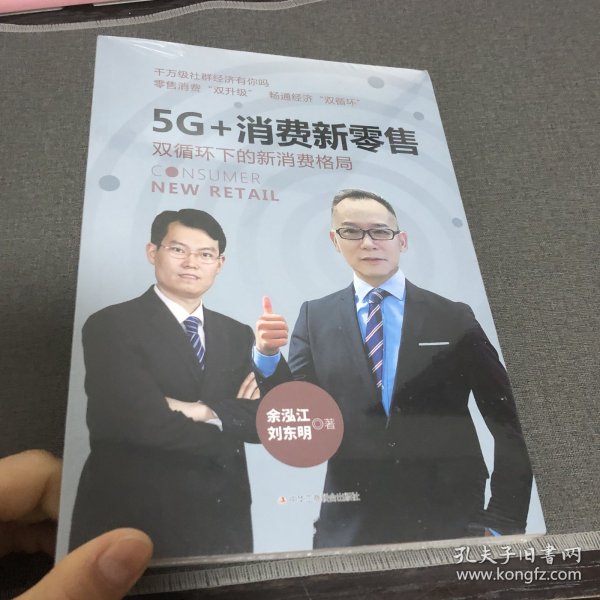 5G+消费新零售：双循环下的新消费格局