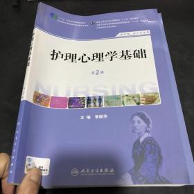 护理心理学基础（第二版）/国家卫生和计划生育委员会“十二五”规划教材