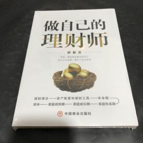 做自己的理财师 股票投资、期货 舒歆著