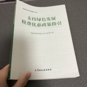 支持绿色发展税费优惠政策指引 9787567813144