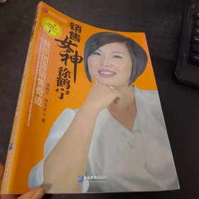 销售女神徐鹤宁教你创造销售奇迹