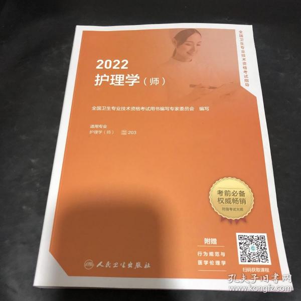 2022全国卫生专业技术资格考试指导——护理学（师）（配增值）