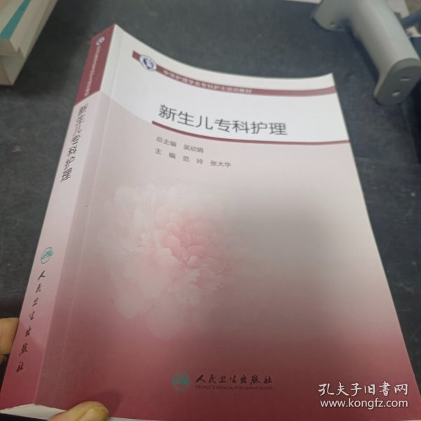 中华护理学会专科护士培训教材·新生儿专科护理（培训教材）