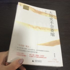 大历史不会萎缩