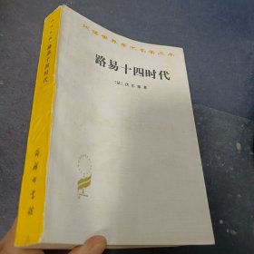 路易十四时代