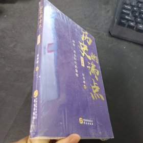 历史的沸点·第五卷（隋朝：黄金时代的黎明）