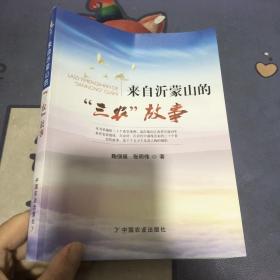 来自沂蒙山的 三农故事