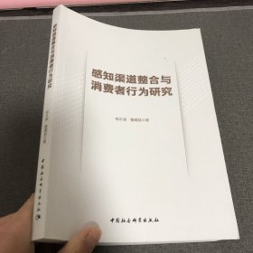 感知渠道整合与消费者行为研究