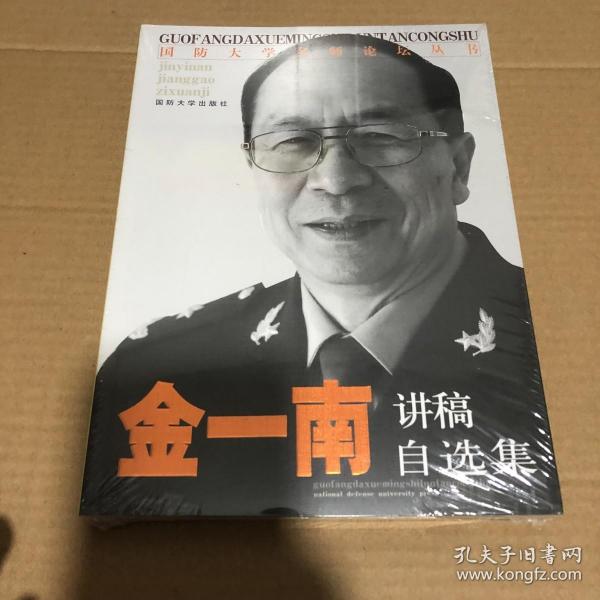 国防大学名师论坛丛书：金一南讲稿自选集