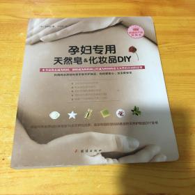 孕妇专用的天然皂&化妆品DIY：利用纯天然材料亲手制作护肤品，是妈妈为宝宝所做安全健康选择。一本用纯天然材料对孕妇进行护理，涵盖了孕妇需要了解的所有天然呵护方法DIY全书。韩国公认的天然皂领域权威专家10多年来研究成果，备受韩国明星妈妈推崇的孕妇天然护理。