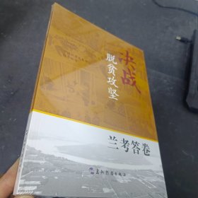 决战脱贫攻坚 兰考答卷