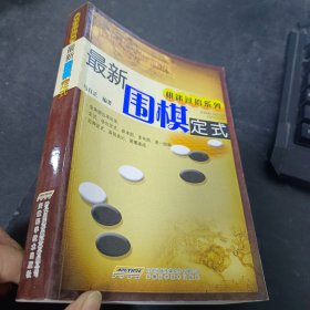 最新围棋定式