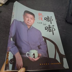 观复嘟嘟 : 马未都脱口秀 : 典藏版