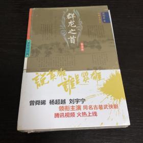 说英雄谁是英雄：群龙之首1（曾舜晞、杨超越、刘宇宁主演电视剧原著小说，仗剑但尽英雄意，无俱无悔江湖行。）