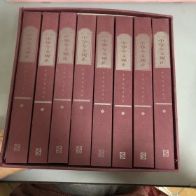 中华今文观止1-8合售