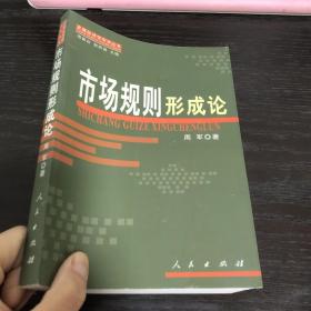 市场规则形成论/发展经济学学术丛书