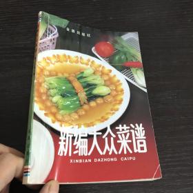 新编大众菜谱