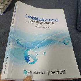 《中国制造 2025》系列规划指南汇编