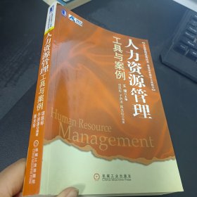 企业管理实务丛书：人力资源管理工具与案例