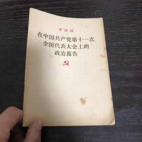 在中国共产党第十一次全国代表大会上的政治报告