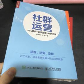 社群运营：技巧解析+方法提炼+案例分享