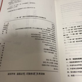 一带一路提倡与我国高校外语专业发展研究