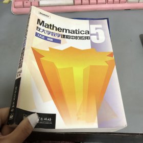 Mathematica5在大学数学课程中的应用