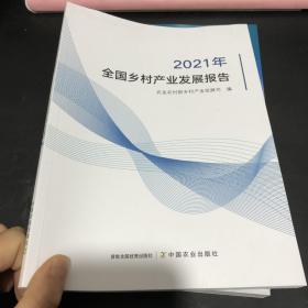 全国乡村产业发展报告（2021年）