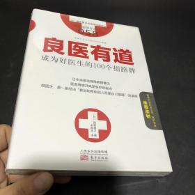 服务的细节058：良医有道 成为好医生的100个指路牌