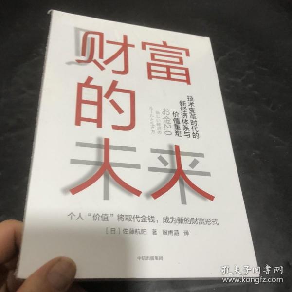 财富的未来：技术变革时代的新经济体系与价值重塑