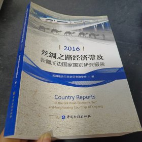 丝绸之路经济带及新疆周边国家国别研究报告（2016）