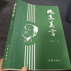 魂系莫言  作者签名