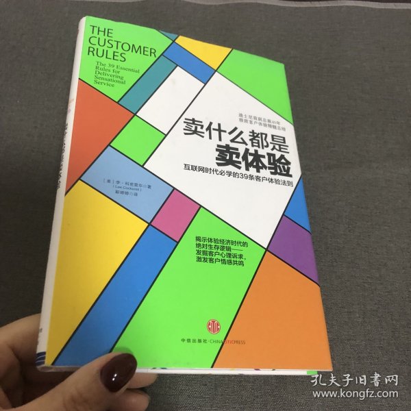 卖什么都是卖体验：互联网时代必学的39条客户体验法则