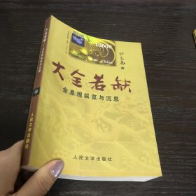 大全若缺：全息观纵览与沉思