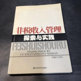 非税收入管理探索与实践