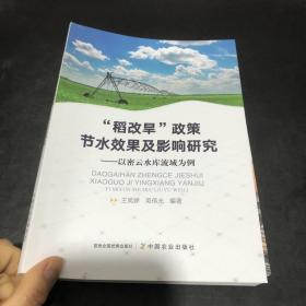 稻改旱政策节水效果及影响研究--以密云水库流域为例