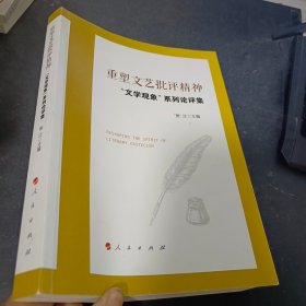 重塑文艺批评精神——“文学观象”系列论评集”