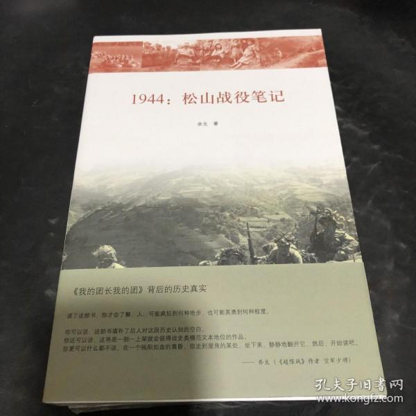 1944：松山战役笔记