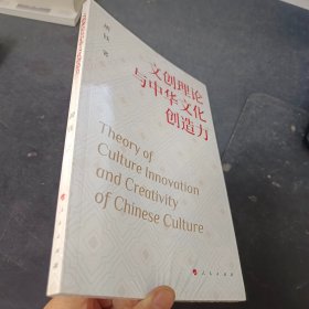 文创理念与中华文化创造力