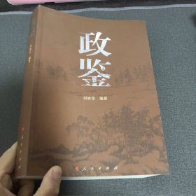 政鉴 作者签赠本