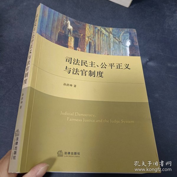 司法民主、公平正义与法官制度