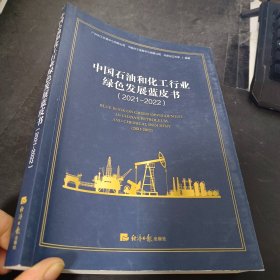 中国石油和化工行业绿色发展蓝皮书（2021-2022）