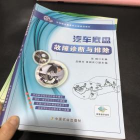 汽车底盘故障诊断与排除